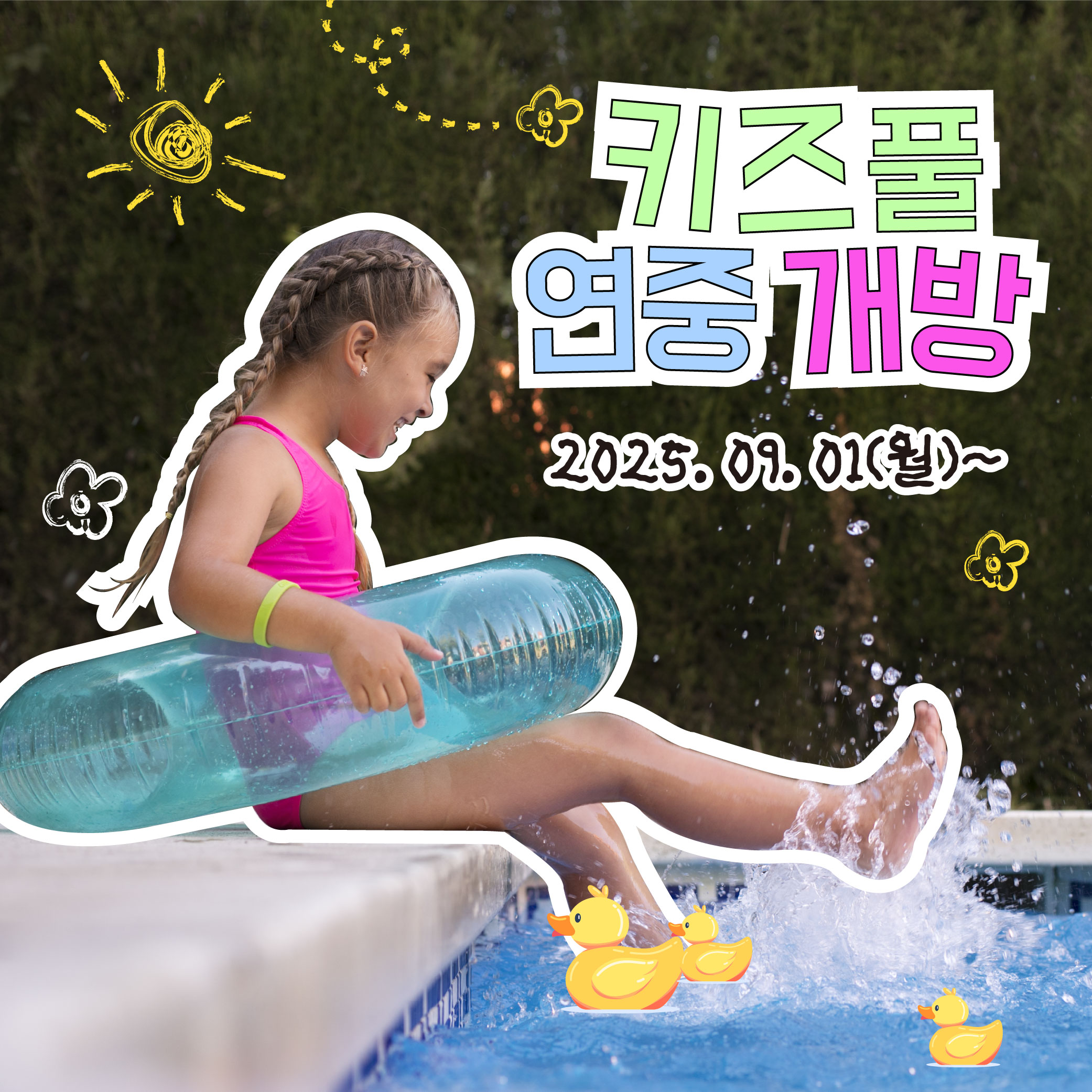 사계절 키즈풀 연중 개방